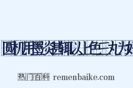 圆机用墨淡甚辄以上色三丸为好是什么意思的图片